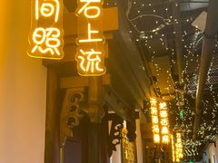 -秦月轩·陕西家乡菜(阜成路·五棵松店)