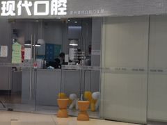 -常州现代口腔门诊部