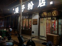 -矮子粉店1985·长沙米粉(湘春路店)