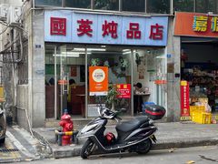-国英炖品店(甲子路店)