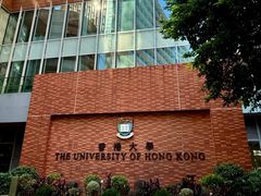 -香港大学