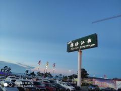-澜小宴·锦绣江南(金沙滩店)