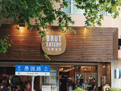 -Brut Eatery悦璞食堂(愚园路店)