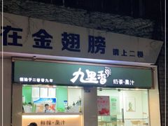 门面-九里香奶茶果汁(碧湖店)