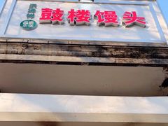 门面-天泽祥·鼓楼馒头(鼓楼店)