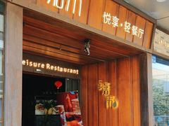 -嘉禾·悦享餐厅(八方汇店)