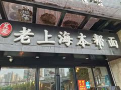 门面-笑笑面家(白兰路店)