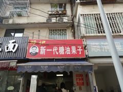 门面-邓记新一代糖油果子(四川煤管局供销公司职工宿舍店)