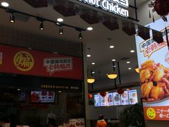 门面-老韩煸鸡·中国炸鸡(摩尔城店)