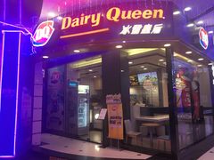 门面-DQ·蛋糕·冰淇淋(动壹店)