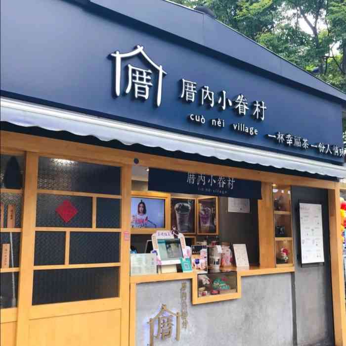 厝内小眷村惠南东门店