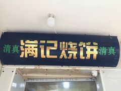 门面-满记烧饼(牛街东里小区一区店)