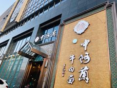 门面-中阿兰牛肉面(悦海新天地店)