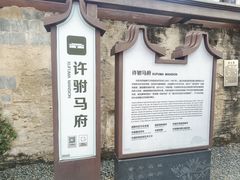 -许驸马府