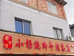 门面-小杨翘脚牛肉