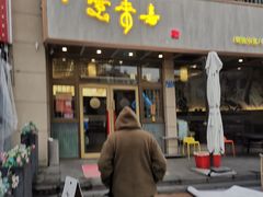 -笑来喜馄饨小笼工坊店(湖滨街店)