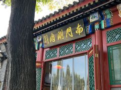 -南门涮肉(后海店)