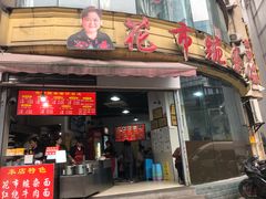 门面-花市豌杂面(民生路店)