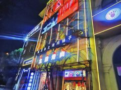 门面-么肆烤肉(汉街形象店)