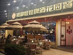 -成都娃娃花园餐厅 (南艺旗舰店)