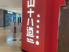 门面-径山十八道·风味民间菜(华夏之心店)