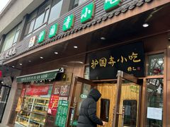 -护国寺小吃(左家庄店)