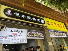 门面-花市豌杂面(民生路店)