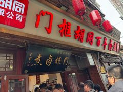 -门框胡同百年卤煮(前门煤市街店)