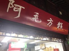 -阿毛方糕(七宝镇步行街店)