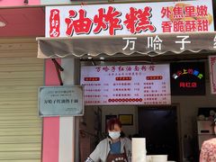 -万哈子红油面粉馆(户部巷店)