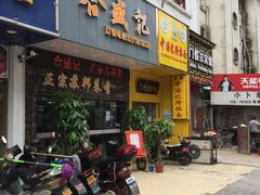 -合盛记(苏州南天大厦店)