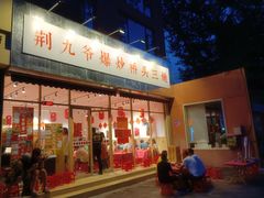 -荆九爷爆炒桥头三嫩(夫子庙店)