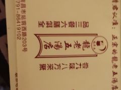 -龙老五汤店(站前西路店)
