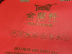 -金鼎轩(亚运村店)