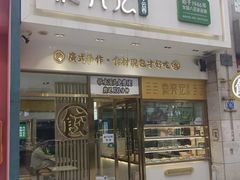 -袁记云饺(西安路店)