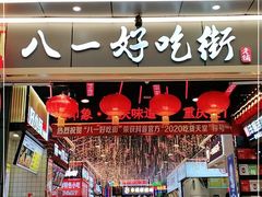 门面-八一好吃街·高品美食广场