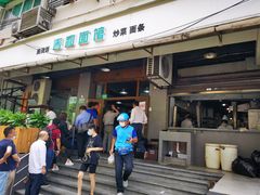 门面-春和面馆(常德路店)