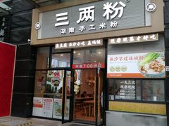 门面-三两粉(石厦时代广场店)