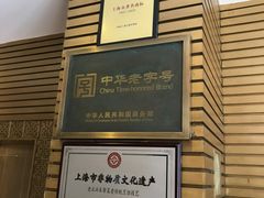 -老正兴菜馆(福州路店)