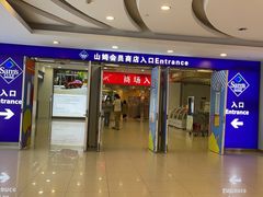 -山姆会员商店(邻瑞广场店)