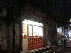门面-胖子好盐水鸭(总店)