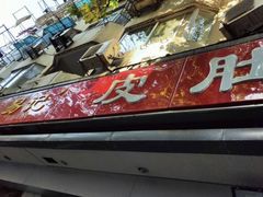 门面-易记皮肚面(明瓦廊店)