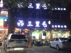 -三里屯土灶炖公鸡地锅鸡(江东店)