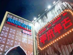 -串来串去(中关村店)