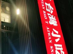 -圆宝台湾小吃(迎津街店)