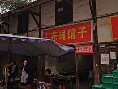 门面-十一街苍蝇馆子转经消江湖菜(九眼桥十一街店)
