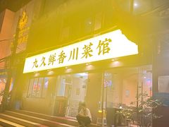 -盐与味葱葱鲫鱼•自贡菜江湖菜(春熙店)