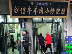 门面-刘信牛羊肉小炒泡馍(回民街店)