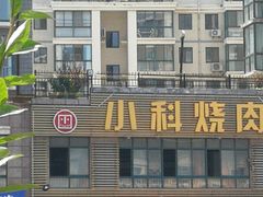 门面-小科自助海鲜烧肉(高区店)