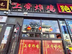 -上帝炸鸡(食品街店)